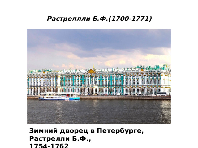  Растреллли Б.Ф.(1700-1771)   Зимний дворец в Петербурге, Растрелли Б.Ф.,   1754-1762 