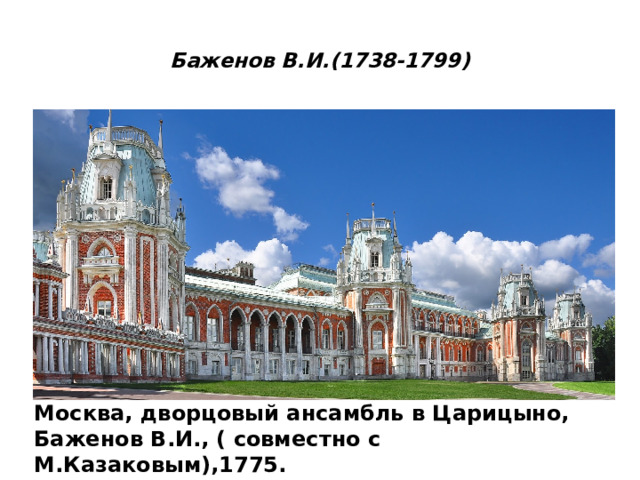  Баженов В.И.(1738-1799)   Москва, дворцовый ансамбль в Царицыно, Баженов В.И., ( совместно с М.Казаковым),1775. 