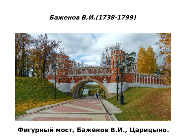  Баженов В.И.(1738-1799)   Фигурный мост, Баженов В.И., Царицыно. 