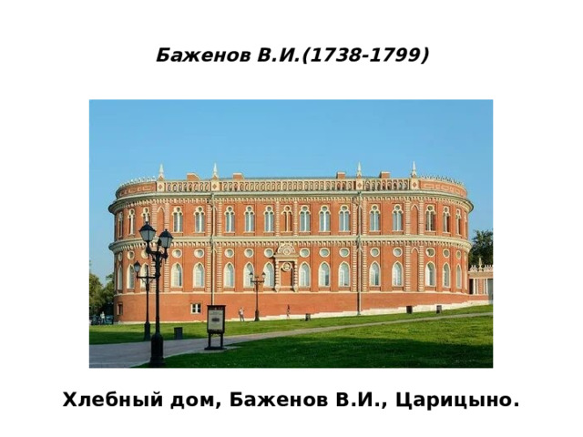  Баженов В.И.(1738-1799)   Хлебный дом, Баженов В.И., Царицыно. 