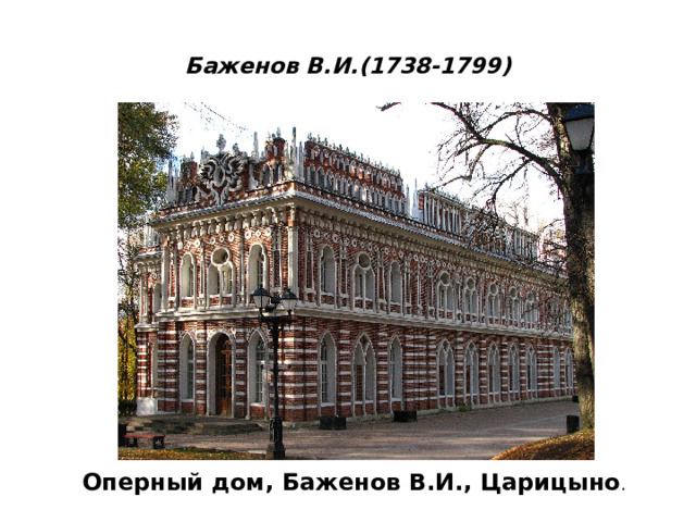  Баженов В.И.(1738-1799)   Оперный дом, Баженов В.И., Царицыно . 