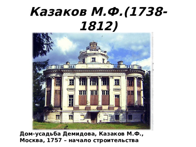 Казаков М.Ф.(1738-1812) Дом-усадьба Демидова, Казаков М.Ф., Москва, 1757 – начало строительства 