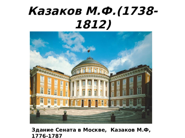 Казаков М.Ф.(1738-1812) Здание Сената в Москве, Казаков М.Ф, 1776-1787 