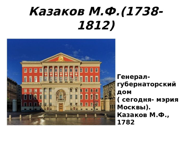 Казаков М.Ф.(1738-1812) Генерал-губернаторский дом ( сегодня- мэрия Москвы). Казаков М.Ф., 1782 