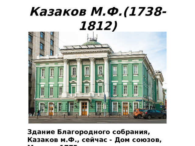 Казаков М.Ф.(1738-1812) Здание Благородного собрания, Казаков м.Ф., сейчас - Дом союзов, Москва, 1775 