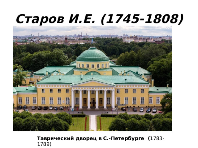 Старов И.Е. (1745-1808) Таврический дворец в С.-Петербурге ( 1783-1789)  