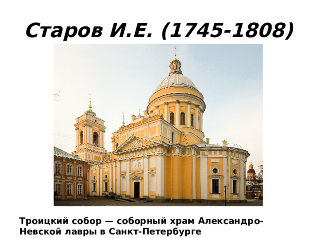 Старов И.Е. (1745-1808) Троицкий собор — соборный храм Александро-Невской лавры в Санкт-Петербурге 