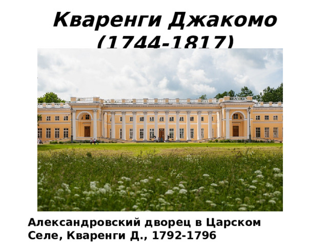 Кваренги Джакомо (1744-1817) Александровский дворец в Царском Селе, Кваренги Д., 1792-1796 