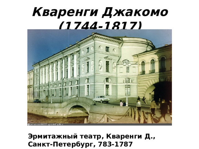 Кваренги Джакомо (1744-1817) Эрмитажный театр, Кваренги Д., Санкт-Петербург, 783-1787 