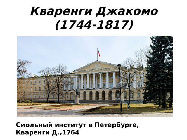 Кваренги Джакомо (1744-1817) Смольный институт в Петербурге, Кваренги Д.,1764 
