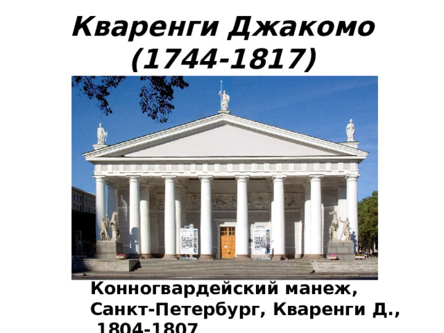 Кваренги Джакомо (1744-1817) Конногвардейский манеж, Санкт-Петербург, Кваренги Д.,  1804-1807 