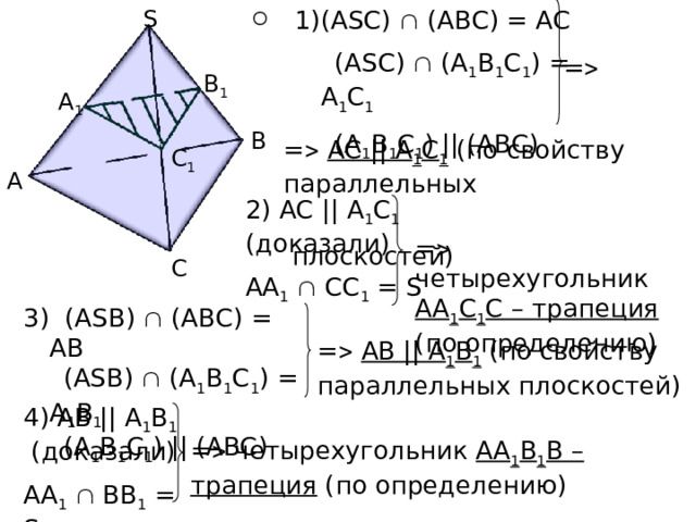 S (АSС)  (АВС) = АС  (АSС)  (А 1 В 1 С 1 ) = А 1 С 1  (А 1 В 1 С 1 ) || (АВС) ◦ =  B 1 А 1 B =   АС || А 1 С 1 (по свойству параллельных  плоскостей) С 1 А 2) АС || А 1 С 1 (доказали) АА 1   СС 1 = S =  четырехугольник АА 1 С 1 С – трапеция (по определению) С 3) (АSВ)  (АВС) = АВ  (АSВ)  (А 1 В 1 С 1 ) = А 1 В 1  (А 1 В 1 С 1 ) || (АВС) =   АВ || А 1 В 1 (по свойству параллельных плоскостей) 4) АВ || А 1 В 1 (доказали) АА 1   ВВ 1 = S =  четырехугольник АА 1 В 1 В – трапеция (по определению) 