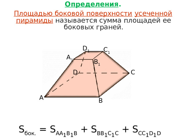 Усеченная пирамида. S бок усеченной пирамиды. Площадь боковой поверхности усеченной пирамиды. Усеченная пирамида на боку.