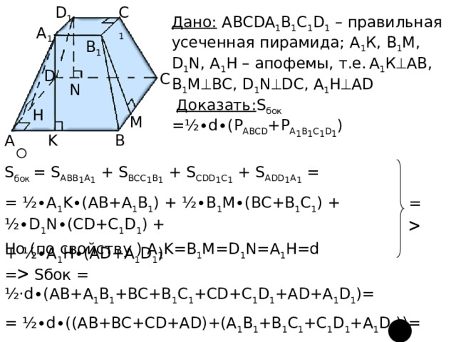 Теорема усеченной пирамиды доказательство. Усеченная пирамида задачи с решением. Контрольная работа по теме усеченная пирамида. Авса1в1с1 правильная усеченная пирамида а1в1 6 АВ 12. Площадь правильной усеченной пирамиды формула