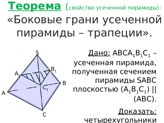 Боковые грани усеченной пирамиды трапеции. Свойства усеченной пирамиды. Усеченная пирамида доказательство теоремы. Усеченный тетраэдр.