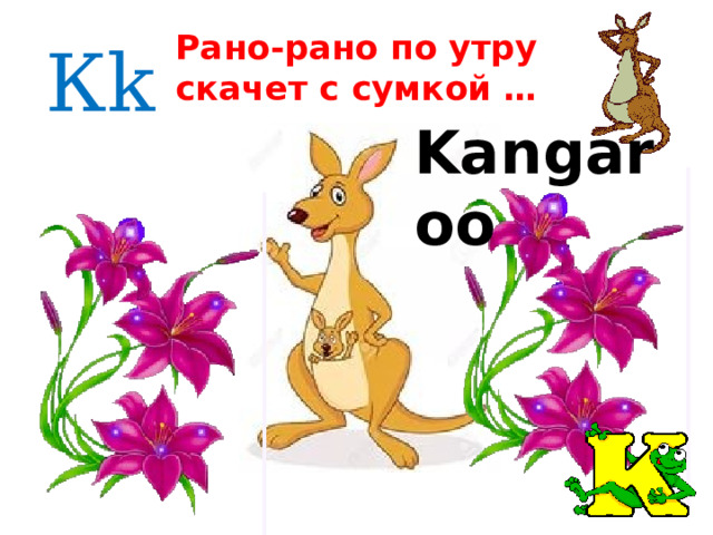 Рано-рано по утру  скачет с сумкой … Кk Kangaroo 