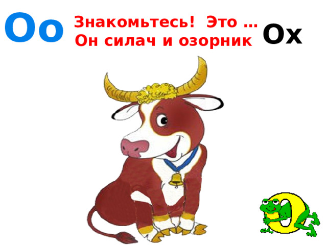 Оo  Знакомьтесь! Это …  Он силач и озорник Ox 