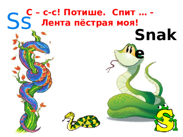 C – c-c! Потише. Спит … -  Лента пёстрая моя! Ss Snake 