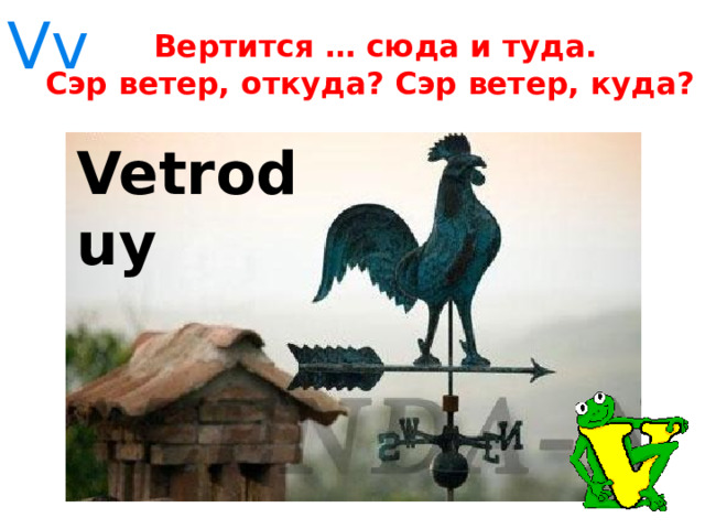 Vv  Вертится … сюда и туда.  Сэр ветер, откуда? Сэр ветер, куда? Vetroduy 