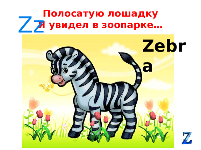 Полосатую лошадку  Я увидел в зоопарке… Zz Zebra 