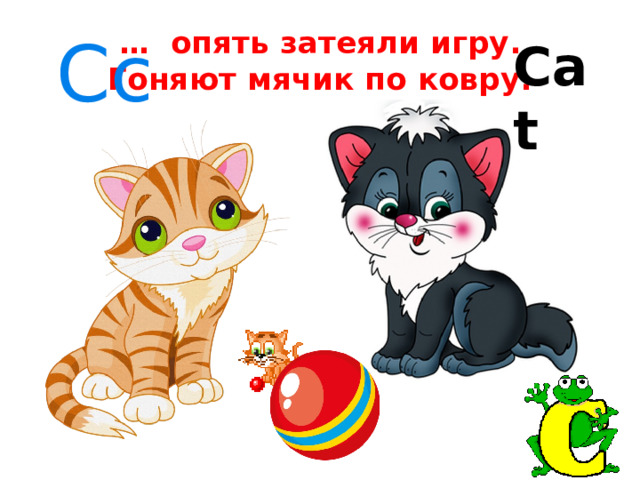 … опять затеяли игру.  Гоняют мячик по ковру.  Сc Cat 