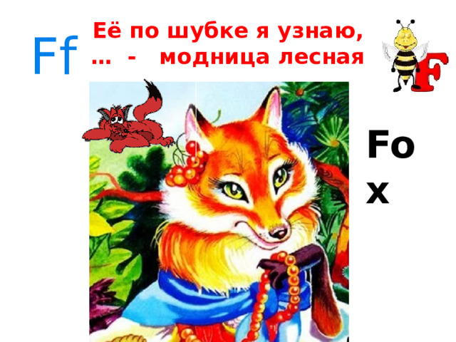 Её по шубке я узнаю,  … - модница лесная Ff Fox 