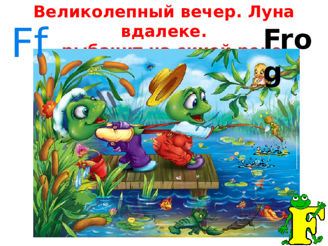 Великолепный вечер. Луна вдалеке.  … рыбачит на синей реке. Ff Frog 