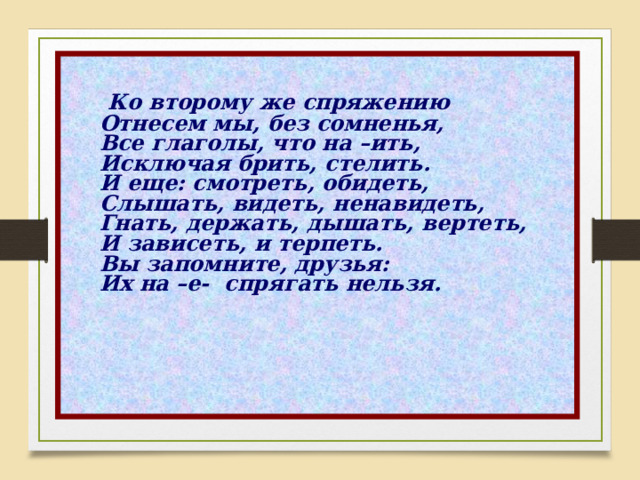 Слышать видеть ненавидеть спряжение. Ко второму же спряженью отнесём мы без сомненья. Ко второму же спряженью отнесём.