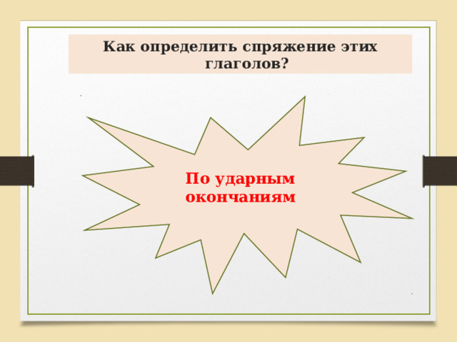 Как определить спряжение этих глаголов? По ударным окончаниям 