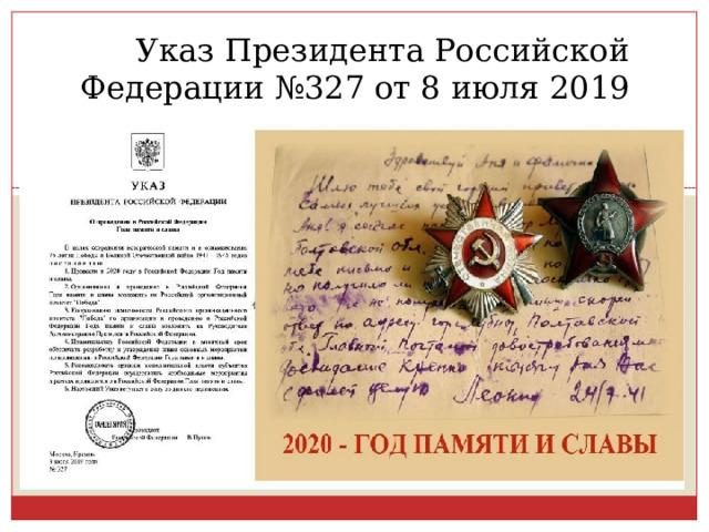  Указ Президента Российской Федерации №327 от 8 июля 2019 