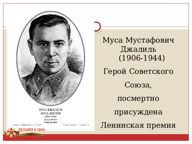 Муса Мустафович Джалиль  (1906-1944) Герой Советского Союза, посмертно присуждена Ленинская премия 