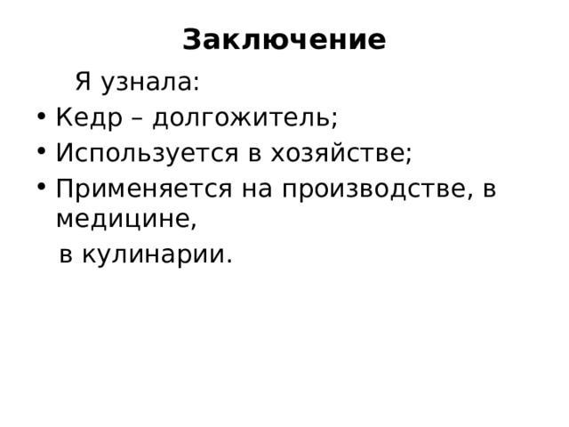 Заключение  Я узнала: Кедр – долгожитель; Используется в хозяйстве; Применяется на производстве, в медицине,  в кулинарии. 