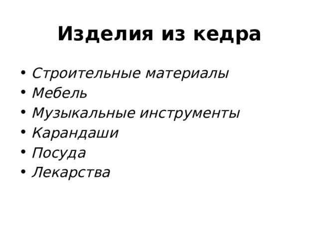 Изделия из кедра Строительные материалы Мебель Музыкальные инструменты Карандаши Посуда Лекарства  