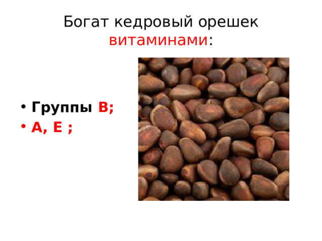 Богат кедровый орешек витаминами : Группы В; А, Е ; 