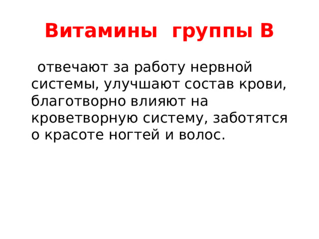 Витамины группы В  отвечают за работу нервной системы, улучшают состав крови, благотворно влияют на кроветворную систему, заботятся о красоте ногтей и волос.  