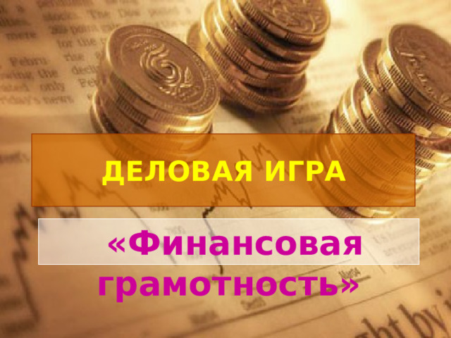 ДЕЛОВАЯ ИГРА  «Финансовая грамотность» 