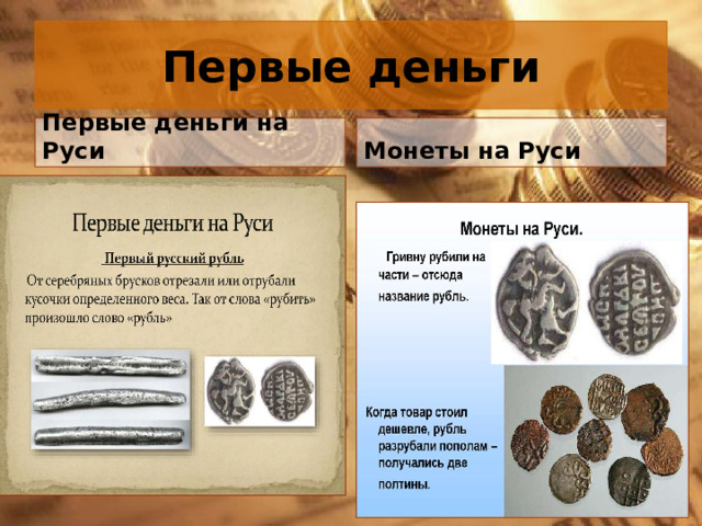 Первые деньги Первые деньги на Руси Монеты на Руси 