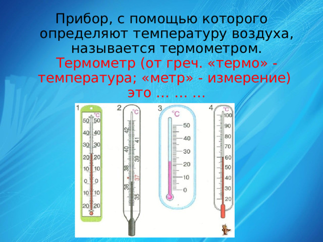 На фотографии изображен прибор который называется термометр