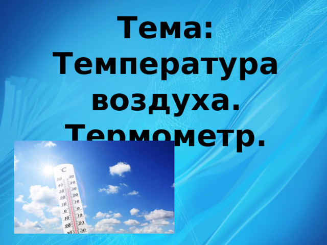 Температура воздуха в спортзале и комнатах для проведения секционных занятий составляет