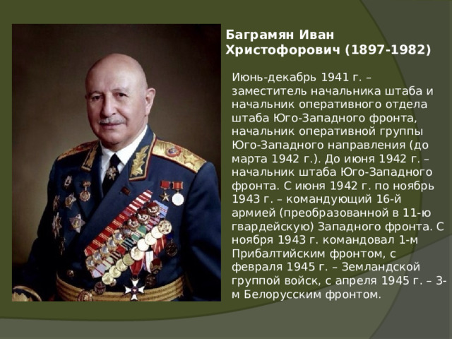 Заместитель начальника штаба юго западного направления. Артёмов в. а 1897 -1982. Как называют начальника одного фронта.