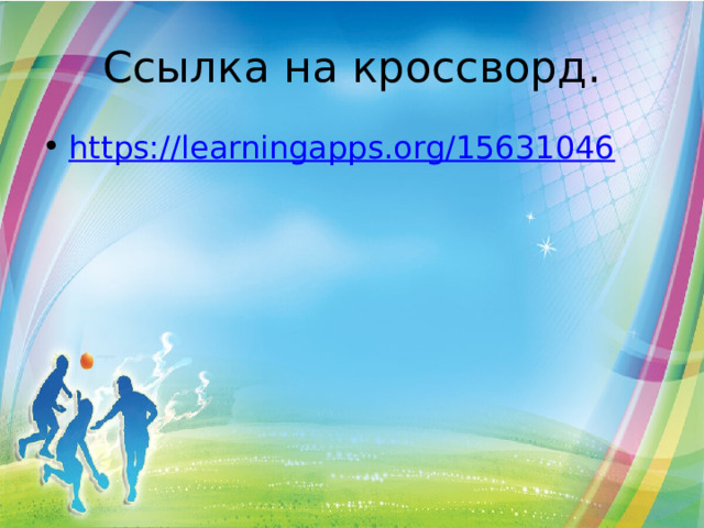 Ссылка на кроссворд. https:// learningapps.org/15631046 