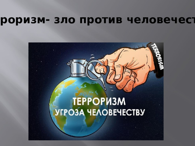 Терроризм- зло против человечества! 