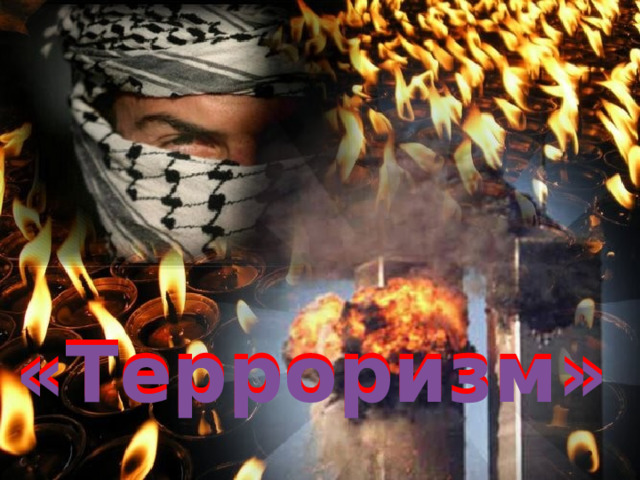 «Терроризм»  «Терроризм»  