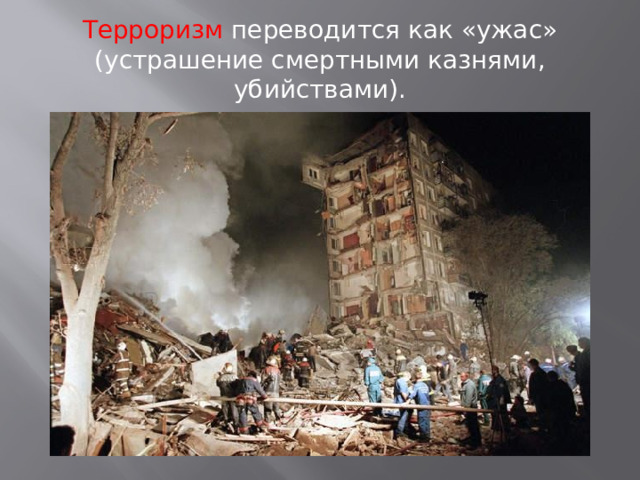 Терроризм переводится как «ужас» (устрашение смертными казнями, убийствами). 