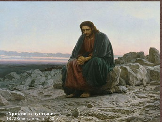 «Христос в пустыне» 1872Холст, масло. 180 × 210 см 