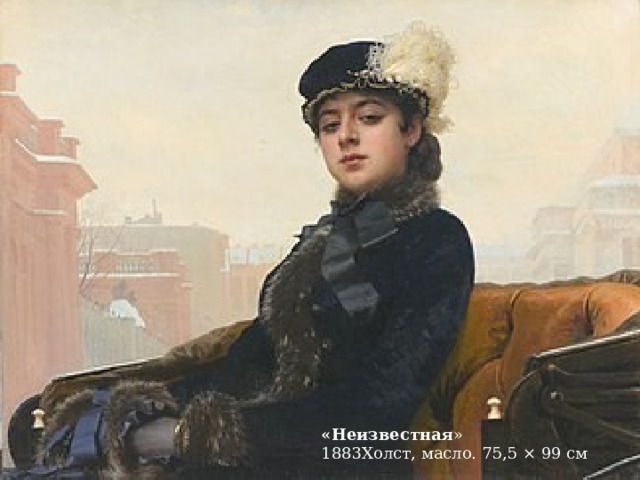 «Неизвестная » 1883Холст, масло. 75,5 × 99 см 