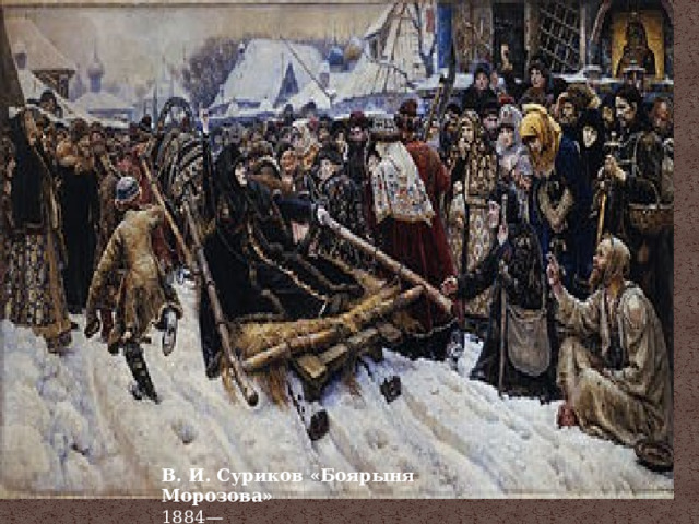 В. И. Суриков «Боярыня Морозова»   1884—1887Холст масло 304 × 587,5 см 