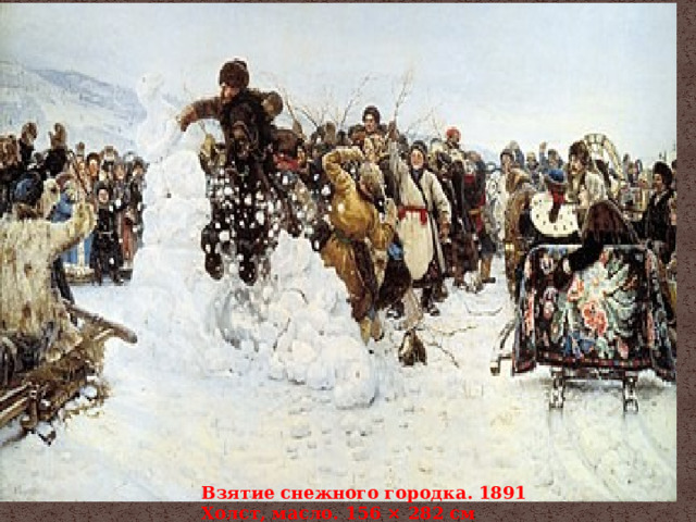 Взятие снежного городка. 1891 Холст, масло. 156 × 282 см 