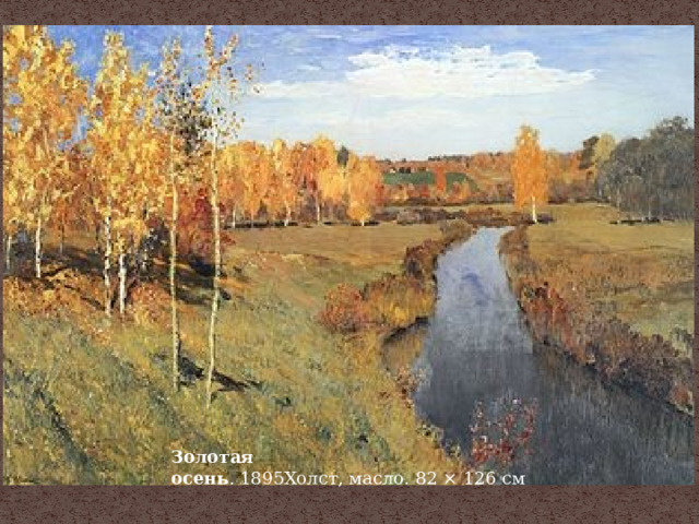 Золотая осень . 1895Холст, масло. 82 × 126 см 