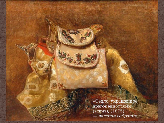 «Седло, украшенное драгоценностями» (эскиз), (1875) —  частное собрание . 